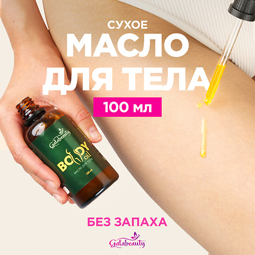 GALABEAUTY Масло для тела сухое питательное Без запаха 100 #1