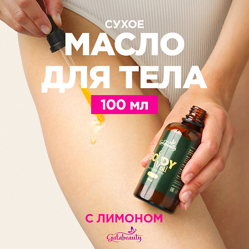 GALABEAUTY Масло для тела сухое питательное с ароматом лимона 100 #1