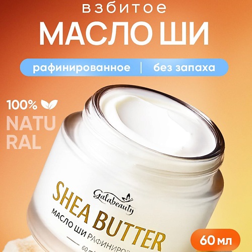 GALABEAUTY Масло ши для тела рафинированное 60 #1