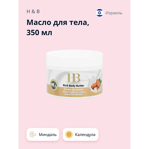 H & B Масло для тела Миндаль и календула (питательное и разглаживающее) 350 #1