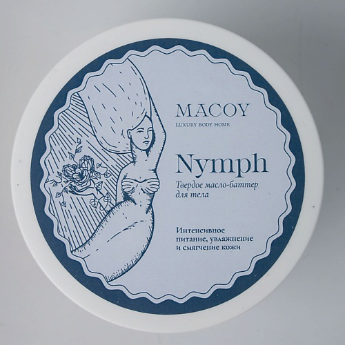 MACOY LUXURY BODY HOME Твердое масло-баттер для тела с витамином Е Nymph 150 #1