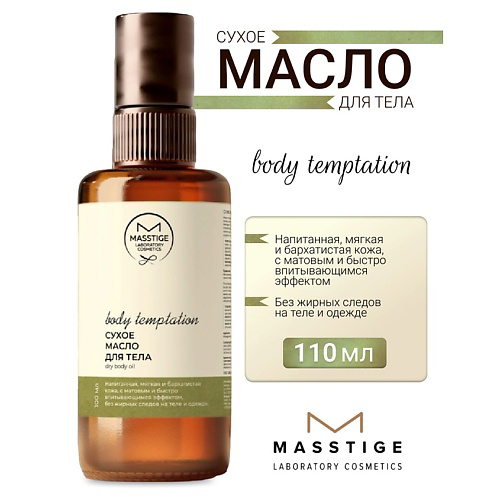 MASSTIGE Масло для тела Сухое BODY TEMPTATION 110 #1
