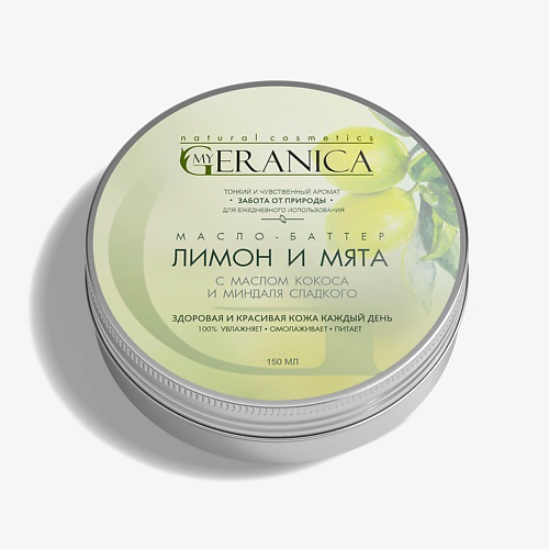 MY GERANICA Баттер для тела Лимон и Мята 150 #1