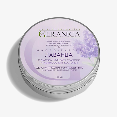 MY GERANICA Баттер для тела Лаванда 150 #1