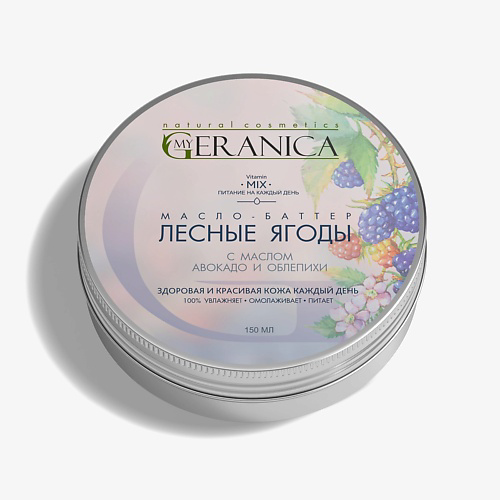 MY GERANICA Баттер для тела Лесные Ягоды 150 #1