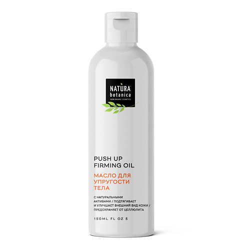 NATURA BOTANICA масло для тела для упругости тела Body 150 #1