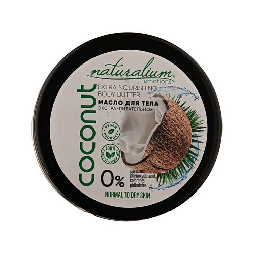 NATURALIUM Масло для тела экстра-питательное Кокос Extra Nourishing Body Butter Coconut 200 #1