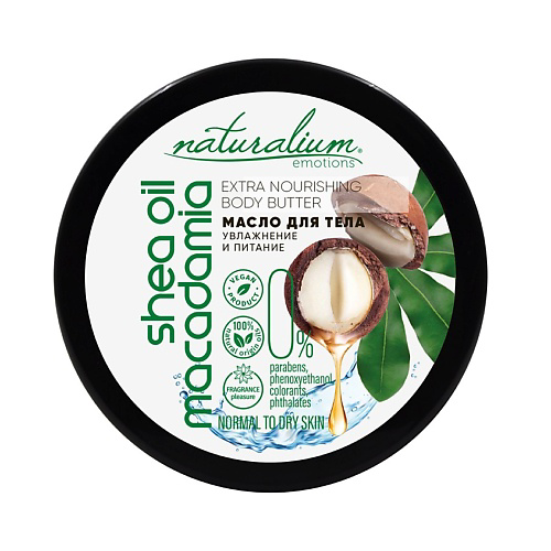 NATURALIUM Масло для тела экстра-питательное Макадамия и Ши Extra Nourishing Body Butter Macadamia & Shea Oil 200 #1
