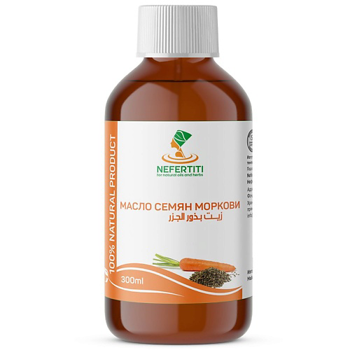 NEFERTITI FOR NATURAL OILS AND HERBS Масло семян моркови холодного отжима 300 #1