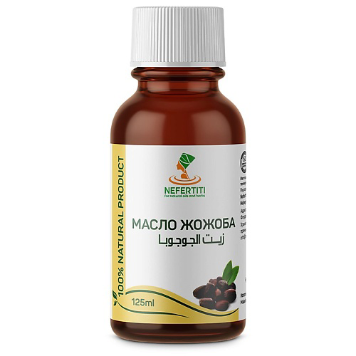 NEFERTITI FOR NATURAL OILS AND HERBS Масло жожоба 100% холодного отжима 125 #1