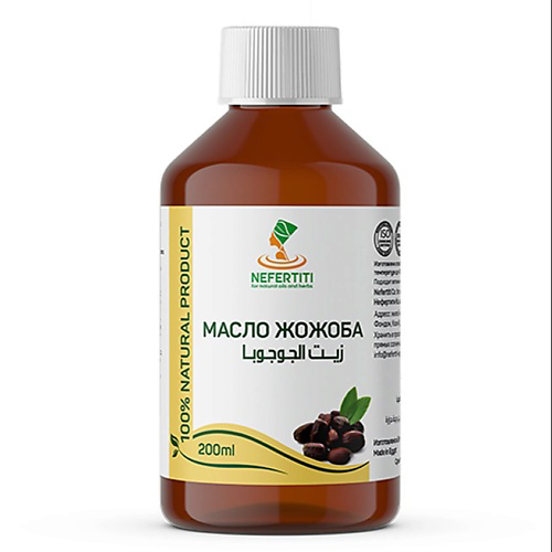 NEFERTITI FOR NATURAL OILS AND HERBS Масло жожоба 100% холодного отжима 200 #1