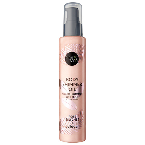 ORGANIC SHOP Масло-шиммер для тела Роза и Личи  Body Care 100 #1