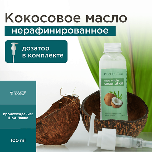 PERFECT4U Кокосовое масло нерафинированное 100 #1