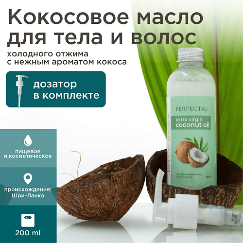 PERFECT4U Кокосовое масло нерафинированное 200 #1