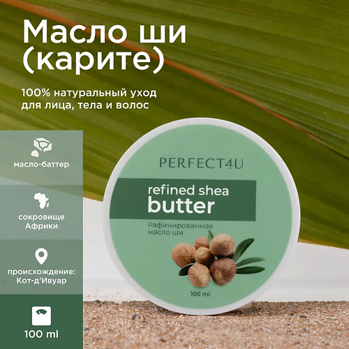 PERFECT4U Масло ши 100 #1