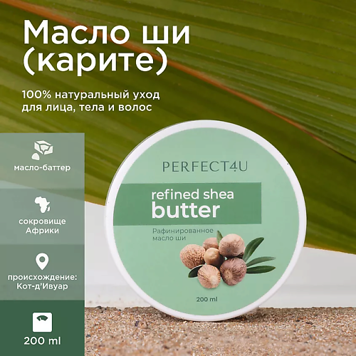 PERFECT4U Масло ши 200 #1