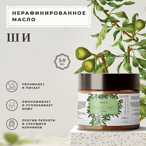 P+K PRAVILNAYA KOSMETIKA Натуральное косметическое нерафинированное масло ши (карите) 100 % 50 #1
