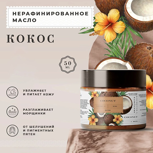 P+K PRAVILNAYA KOSMETIKA Натуральное косметическое нерафинированное масло кокоса 50 #1