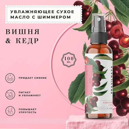 P+K PRAVILNAYA KOSMETIKA Сухое масло с шиммером для тела питательное Вишня-Черешня & Кедр 100 #1