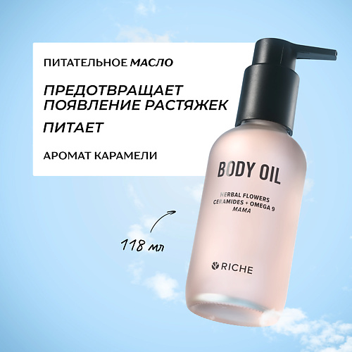 RICHE Питательное увлажняющее масло для профилактики растяжек со скваланом и церамидами 118 #1