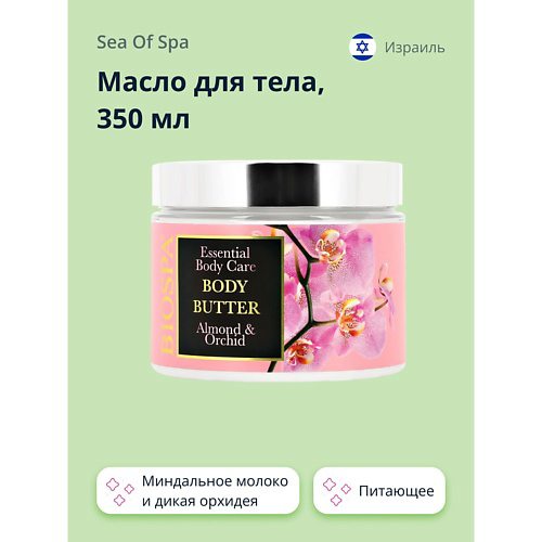 SEA OF SPA Масло для тела Миндальное молоко и дикая орхидея 350 #1