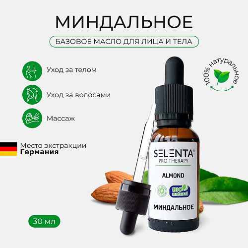 SELENTA Базовое масло Миндальное 30 #1