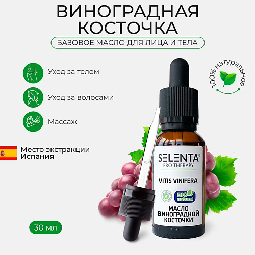SELENTA Базовое масло Виноградной косточки 30 #1