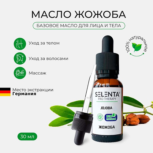 SELENTA Базовое масло Жожоба 30 #1
