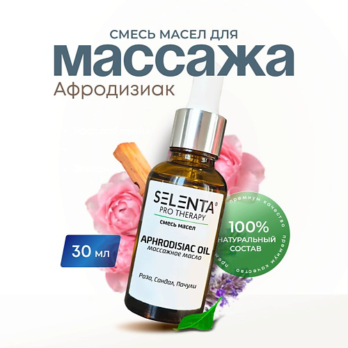 SELENTA Масло для массажа "Афродизиак" 30 #1