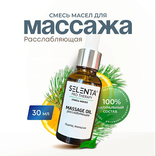 SELENTA Масло для массажа "Расслабляющее" 30 #1