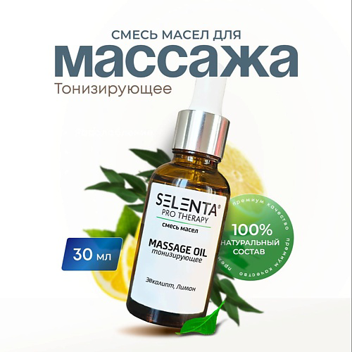 SELENTA Масло для массажа "Тонизирующее" 30 #1