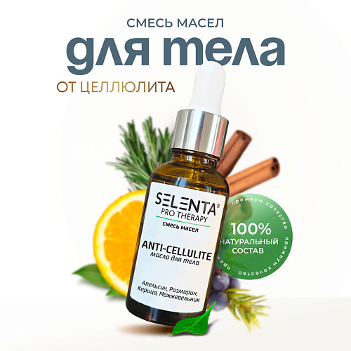 SELENTA Масло для тела от целлюлита 30 #1