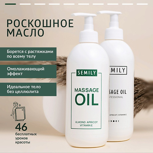 SEMILY Массажное масло для массажа тела #1