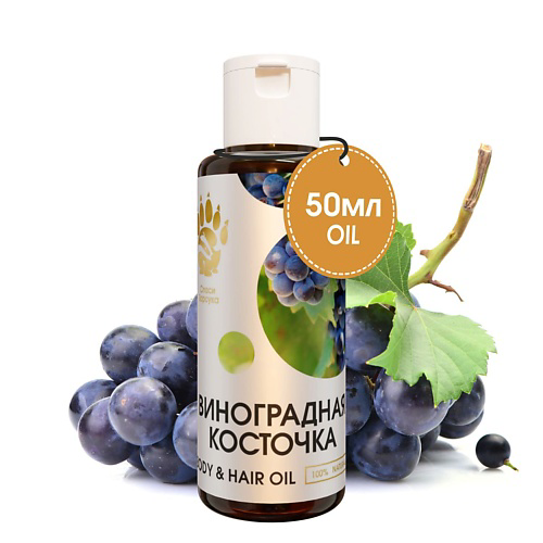 СПАСИ БАРСУКА Масло Виноградной косточки для тела, для волос, для лица 50 #1