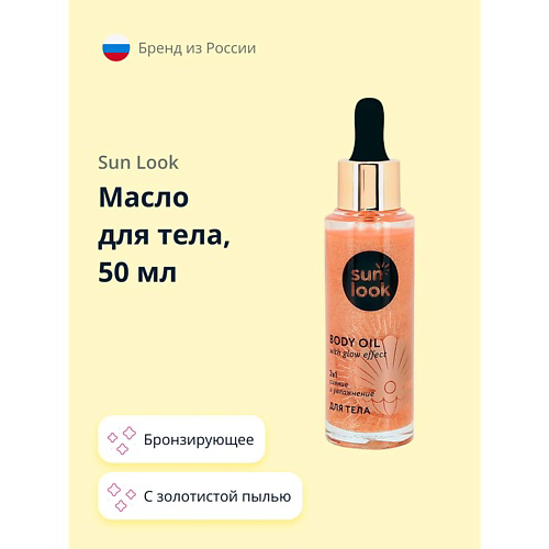 SUN LOOK Масло для тела бронзирующее с золотистой пылью 50 #1