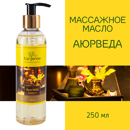 TANJEREE Масло для массажа натуральное для тела, кожи лица, профессиональное массажное Аюрведа 250 #1