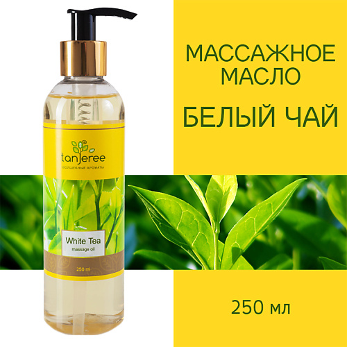 TANJEREE Масло для массажа, натуральное, для тела, кожи лица, профессиональное Белый Чай 250 #1
