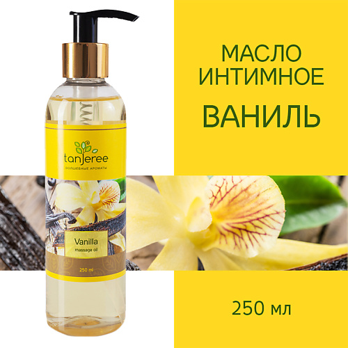 TANJEREE Масло для массажа натуральное, расслабляющее, для тела, кожи лица, массажное Ваниль 250 #1