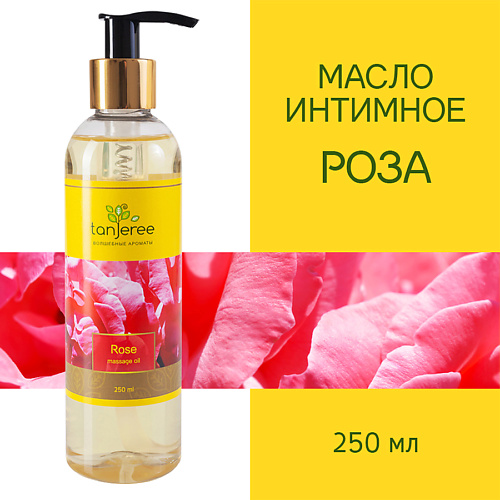 TANJEREE Масло для массажа натуральное, расслабляющее, для тела, кожи лица, массажное Роза 250 #1