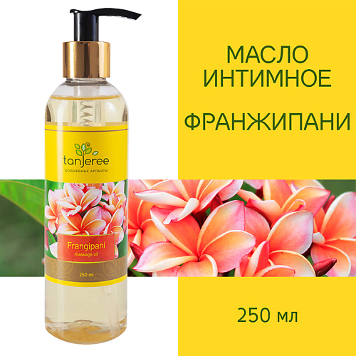 TANJEREE Масло для массажа натуральное, расслабляющее для тела, кожи лица, массажное Франжипани 250 #1