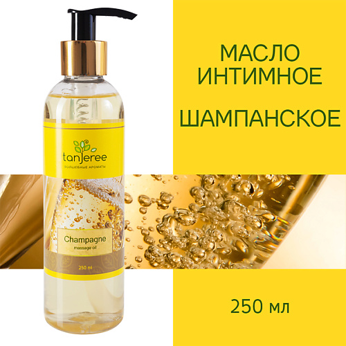 TANJEREE Масло для массажа натуральное, расслабляющее, для тела, кожи лица, массажное, Шампанское 250 #1