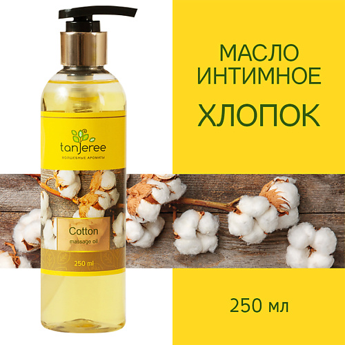 TANJEREE Масло для массажа натуральное, расслабляющее, для тела, кожи лица, массажное, Хлопок 250 #1