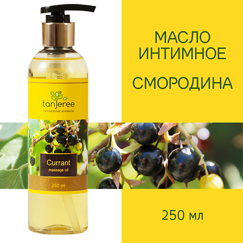 TANJEREE Масло для массажа натуральное расслабляющее, для тела, кожи лица, массажное, Смородина 250 #1