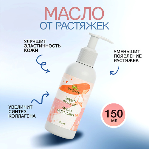 TANJEREE Масло против растяжек для беременных увлажняющее для тела натуральное  Инжир 150 #1