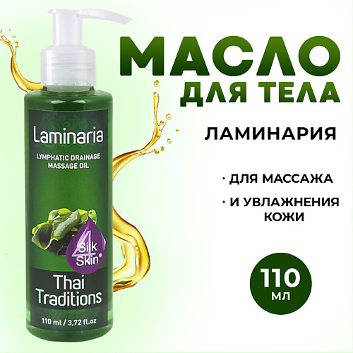 THAI TRADITIONS Антицеллюлитное масло для массажа с водорослями натуральное лимфодренажное Ламинария 110 #1