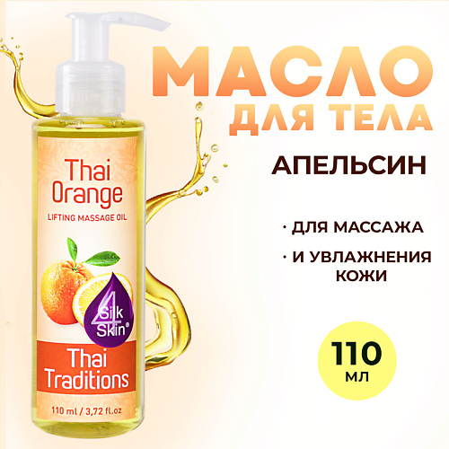 THAI TRADITIONS Антицеллюлитное масло для массажа тела натуральное от целлюлита растяжек Апельсин 110 #1