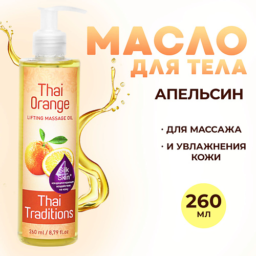 THAI TRADITIONS Антицеллюлитное масло для массажа тела натуральное от целлюлита растяжек Апельсин 260 #1