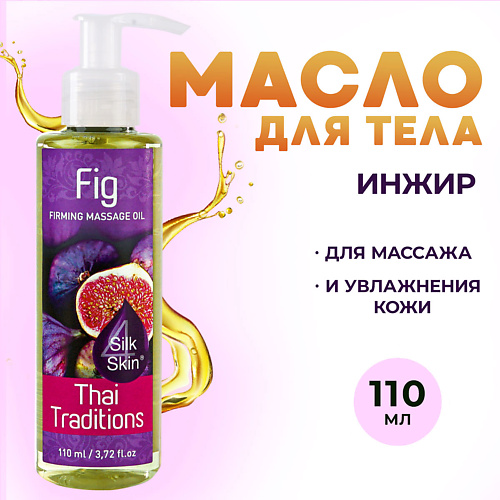 THAI TRADITIONS Антицеллюлитное масло для массажа тела натуральное укрепляющее подтягивающее Инжир 110 #1