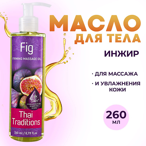 THAI TRADITIONS Антицеллюлитное масло для массажа тела натуральное укрепляющее подтягивающее Инжир 260 #1