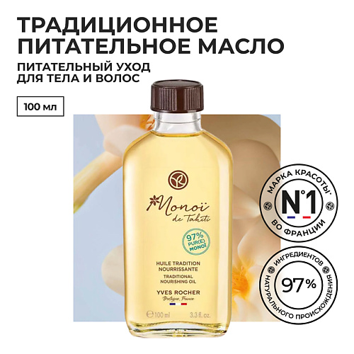 YVES ROCHER Традиционное Питательное Масло МОНОЙ Де Таити 100 #1